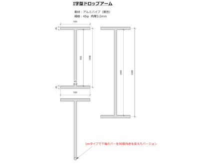 I字型ドロップアーム